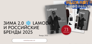 [Екатерина Царская] Зима 2.0 Lamoda и российские бренды (2025).png