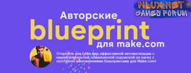 [Артур Хорошев] Авторские blueprint для make.com (2024).png