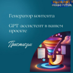 [Евгения Балтаг] Генератор контента с GPT-ассистентом (2025).png