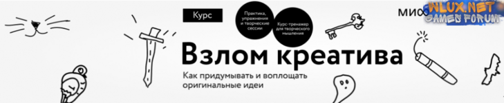 [Александр Никифоров, Дмитрий Еременко, Павел Федоров] [МИФ. Курсы] Взлом креатива. Тариф Творец (2024).png