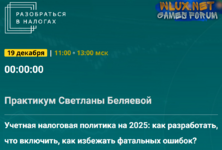 [Светлана Беляева] Учетная налоговая политика на 2025 - как разработать, что включить, как избежать фатальных ошибок (2024).png