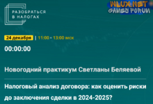 [Светлана Беляева] Налоговый анализ договора - как оценить риски до заключения сделки в 24-25гг. (2024).png