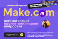 [Артур Хорошев] Make.com автоматизация промпт-инжиниринг нейросети. Январь (2025).png