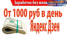 50000 рублей в месяц без вложений на Яндекс Дзен.jpg