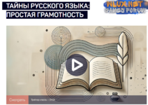 [Николай Яременко] [liveclasses] Тайны русского языка простая грамотность (2025).png