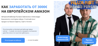 [Руслан Савинкин, Александр Каминский] Как заработать от 3000€ на европейском Амазон (2024).png