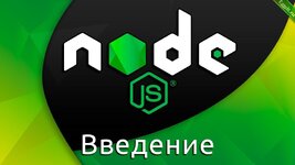 Познавательный курс по Nodejs.jpg