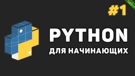 Уроки Python для начинающих.jpg