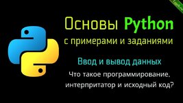 Основы Python с примерами и заданиями.jpg