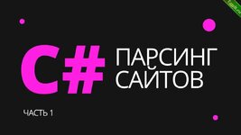 Парсинг сайтов на C#.jpg