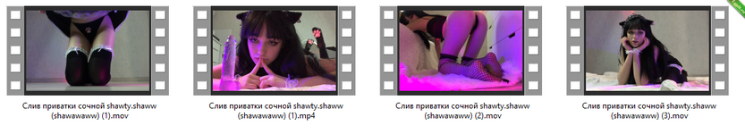 Слив фулл видео с приватки тг shawty.shaww (shawawaww)4.png