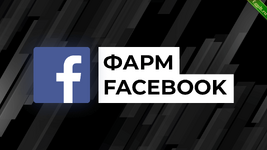 мануал по фарму аккаунтов facebook.png