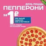 Получаем в подарок пиццу 23см при заказе любой средней или большой пиццы в Domino's.jpg