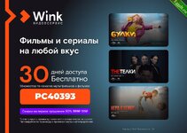 БЕСПЛАТНО получаем 2 МЕСЯЦА подписки на видеосервис Wink.jpg