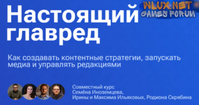 [Максим Ильяхов, Семен Иноземцев, Родион Скрябин] Настоящий главред. Тариф Весь видеокурс (2025).png