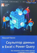 [Николай Павлов] Скульптор данных в Excel с Power Query + 130 файлов-примеров, 2-ое издание (2025).png