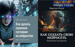 [Максим Клим] Как создать свою нейросеть+Как сделать огромное состояние на нейросетях (2025).png