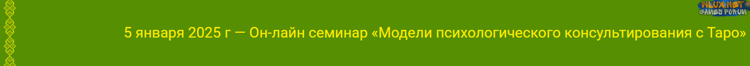 [Алена Солодилова] Модели психологического консультирования с Таро (2025).png