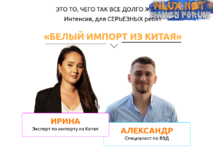 [Ирина Агафонова] Белый импорт из Китая (2023).png