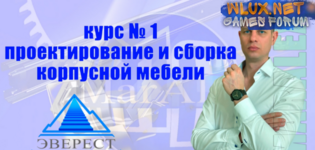 [MarAlexPRO] Проектирование и сборка корпусной мебели (2025).png