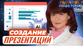 [Маргарита Кузьмина] Создание презентаций с применением ресурсов искусственного интеллекта (2023).png