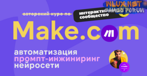 [Артур Хорошев] Make.com автоматизация промпт-инжиниринг нейросети. Апрель (2025).png