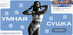 [Виолетта Фереферова] Умная Сушка. Школа осанки Виолетты Фереферовой. Тариф Самостоятельный (2025).png