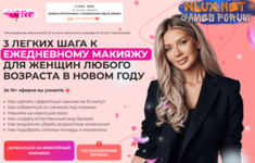 [Эллин Святимова] 3 шага к идеальному макияжу на каждый день. 10-й сезон (2025).png