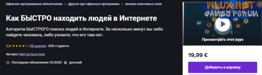 [Udemy] [Виктор Быстров] Как быстро находить людей в Интернете (2022).png