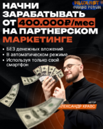 [Александр Кравс] Наставничество. Пошаговый алгоритм действий, от 400 т.р в месяц на партнерском маркетинге (2024).png