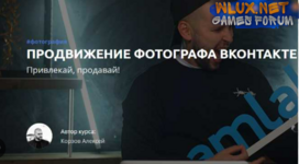 [Корзов Алексей] Продвижение фотографа ВКонтакте (2021).png