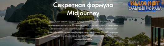 [Мария Дудкина][Midjourney architecture] Секретная формула Midjourney. Тариф Профессиональный (2025).png