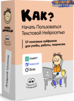[Андрей Громов] [Бизнес Домоседа] Как начать пользоваться текстовой нейросетью (2025).png
