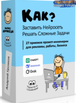 [Андрей Громов] [Бизнес Домоседа] Как заставить нейросеть решать сложные задачи (2025).png