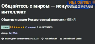 [Udemy] [ENG] Общайтесь с миром — искусственный интеллект (2024).png