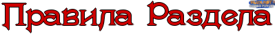 Правила раздела «Халява».png Правила раздела «Халява».png