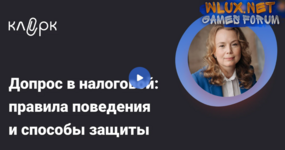 [klerk] Допрос в налоговой - правила поведения и способы защиты (2025).png