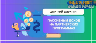 [Дмитрий Батухтин] Пассивный заработок на партнерских программах (2023).png