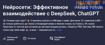 [Paul Startsev] [Stepik] Нейросети эффективное взаимодействие с DeepSeek, ChatGPT (2025).png