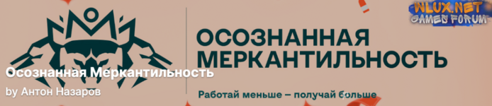 [Антон Назаров] Подписка на контент Осознанная меркантильность. Тариф Vip волк. Май (2025)).png