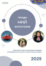 [Василина Баранова] [vasilinfo] Тренды фотостоков. Май (2025).png