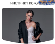 [Оксана Бачинская] Инстинкт королевы (2024).png