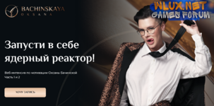 [Оксана Бачинская] Мотивация Запусти в себе ядерный реактор! Все части (2024).png