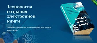 [Бизнес] Технология создания электронной книги (2022).jpg