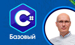 C# Базовый (ООП) 2021 (слив курса с itdvn) [Александр Шевчук].jpg