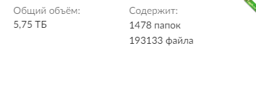 Огромный слив приватного облака на 6 TB.png