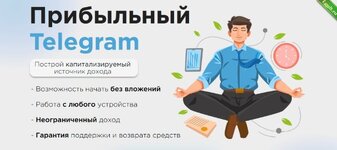 Прибыльный Telegram - как заработать в Telegram в 2023 году.jpg