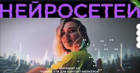 воркшоп 2.0 нейросети для контент-мейкеров.jpg