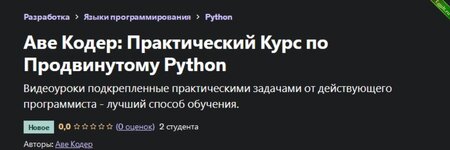 [Программирование] Практический Курс по Продвинутому Python (2023)2.jpg