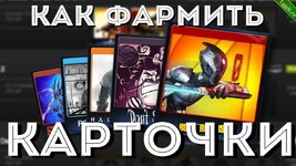 Как фармить карточи steam в 2023 году.jpg